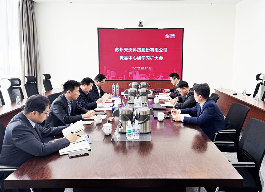 天沃科技党委召开中心组学习扩大会，专题学习《习近平关于加强党的作风建设论述摘编》