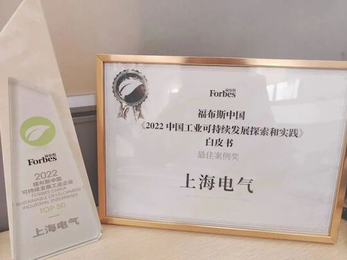 2023.3.14-微信-绿色勋章！上海电气可持续发展成果入选福布斯榜单2